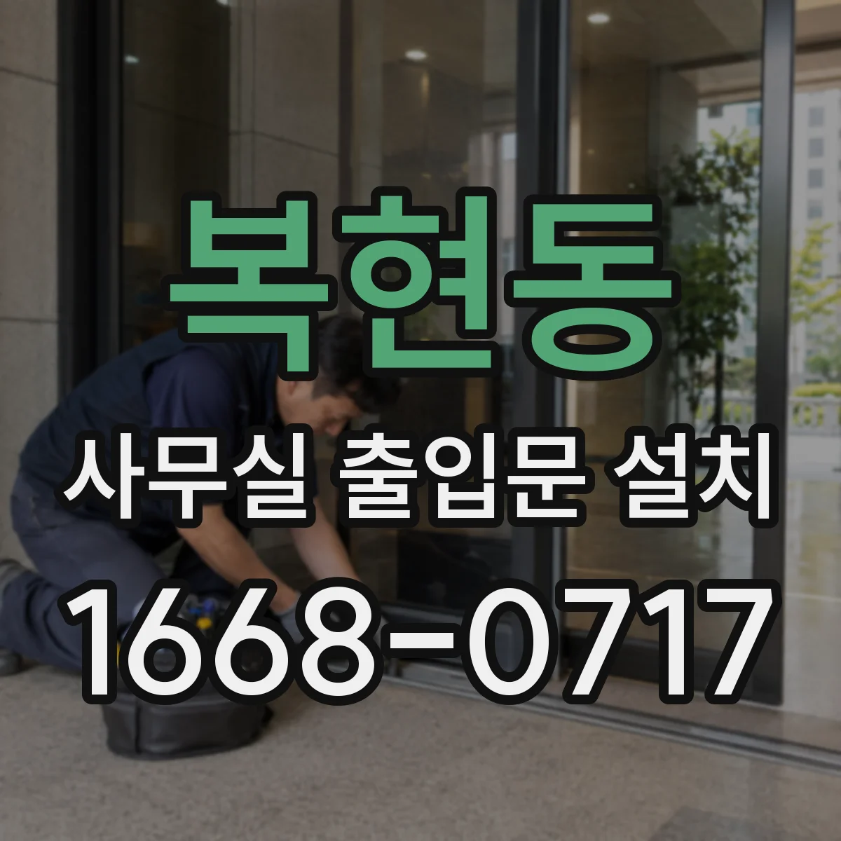 복현동 사무실 출입문 설치