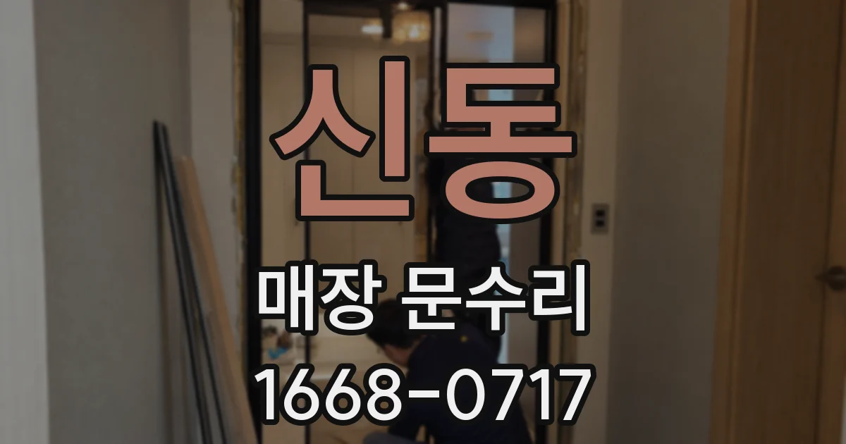 신동 매장 문수리