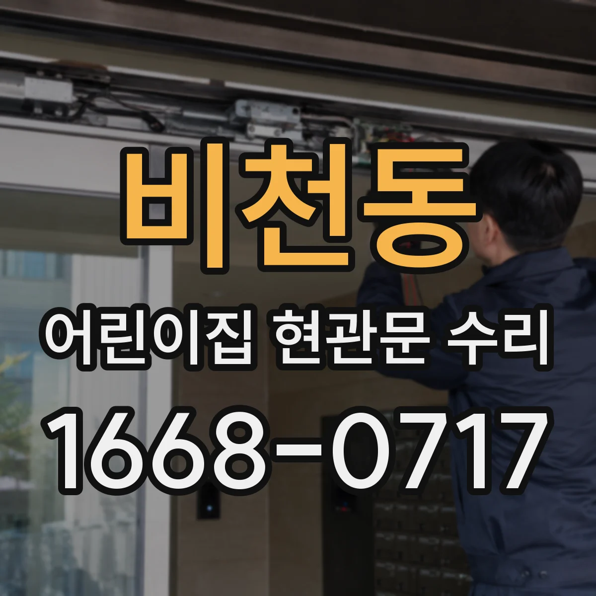 비천동 어린이집 현관문 수리