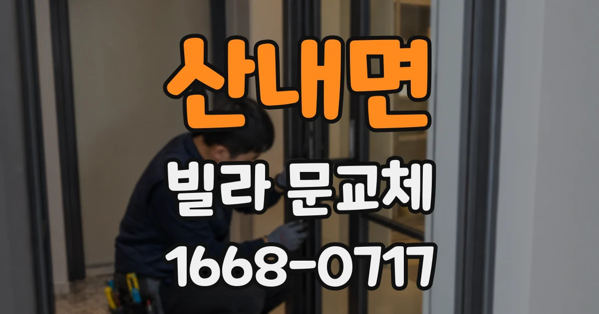 산내면 빌라 문교체