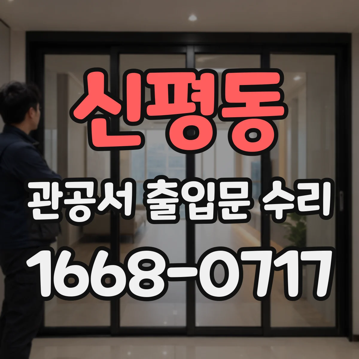 신평동 관공서 출입문 수리