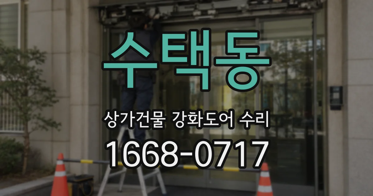 수택동 상가건물 강화도어 수리