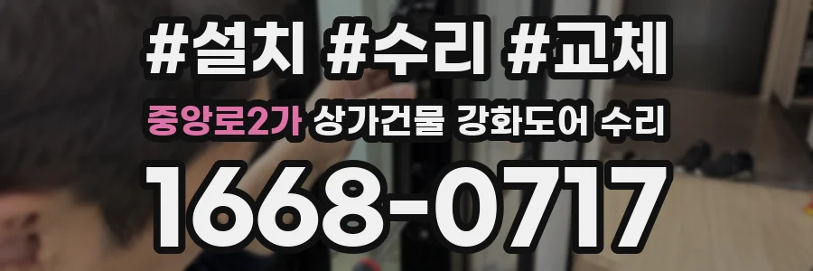 중앙로2가 상가건물 강화도어 수리