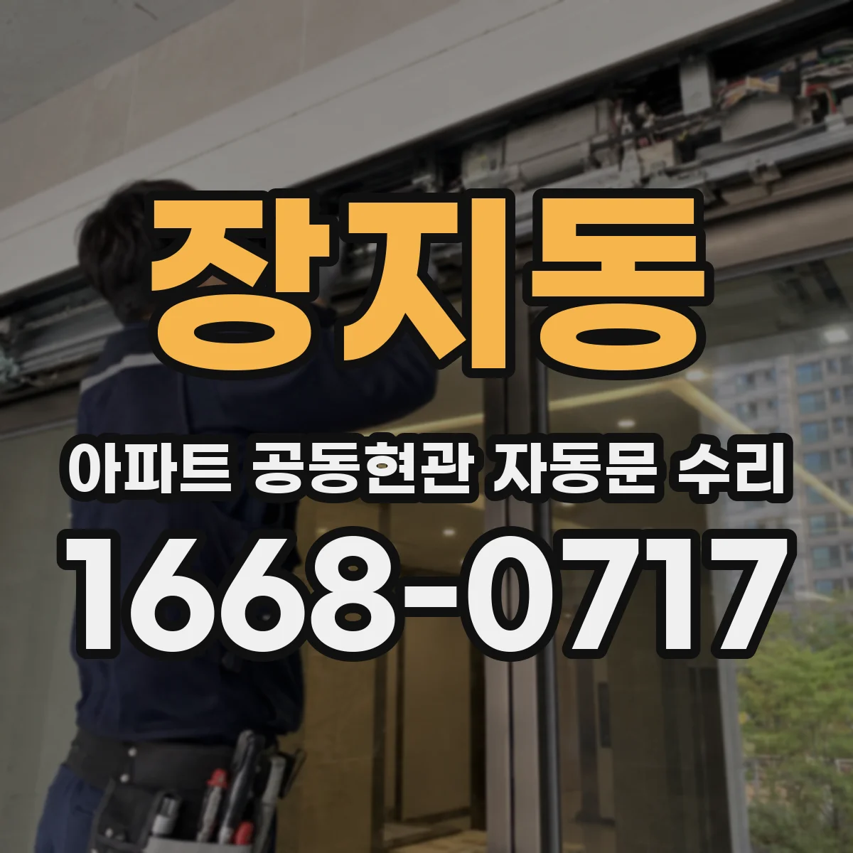 장지동 아파트 공동현관 자동문 수리