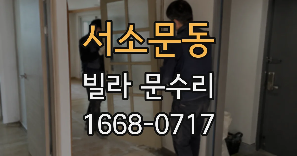 서소문동 빌라 문수리