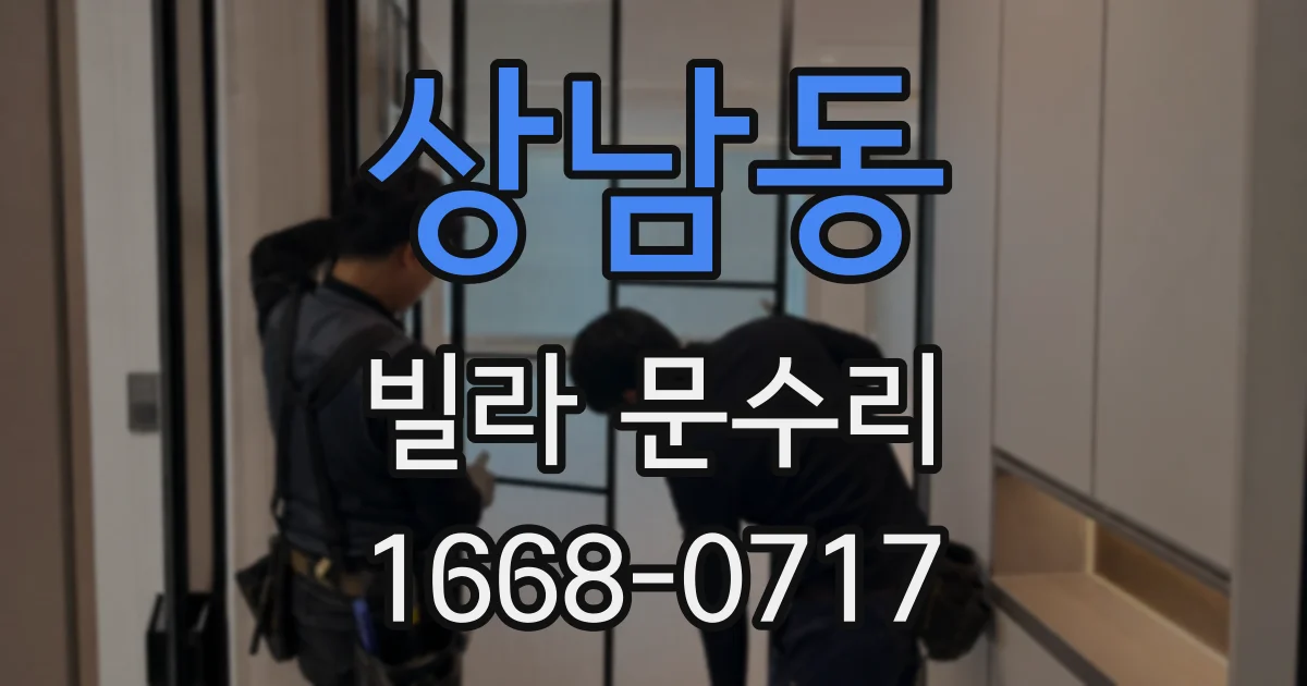상남동 빌라 문수리