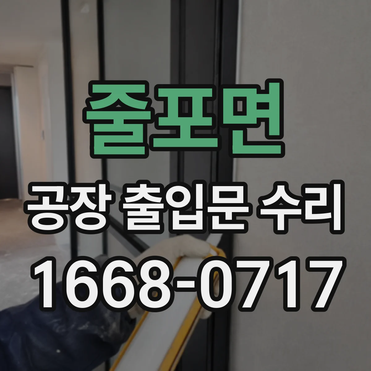 줄포면 공장 출입문 수리