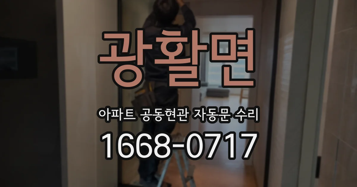 광활면 아파트 공동현관 자동문 수리