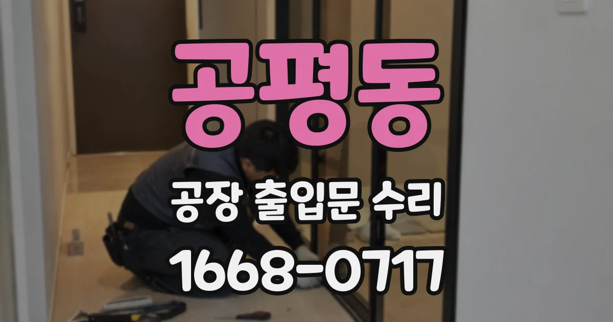 공평동 공장 출입문 수리