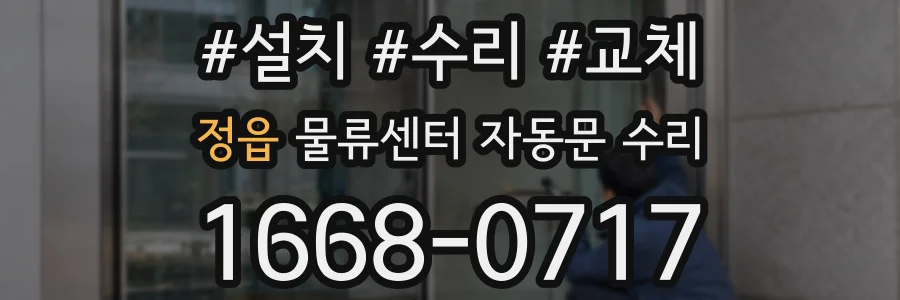 정읍 물류센터 자동문 수리