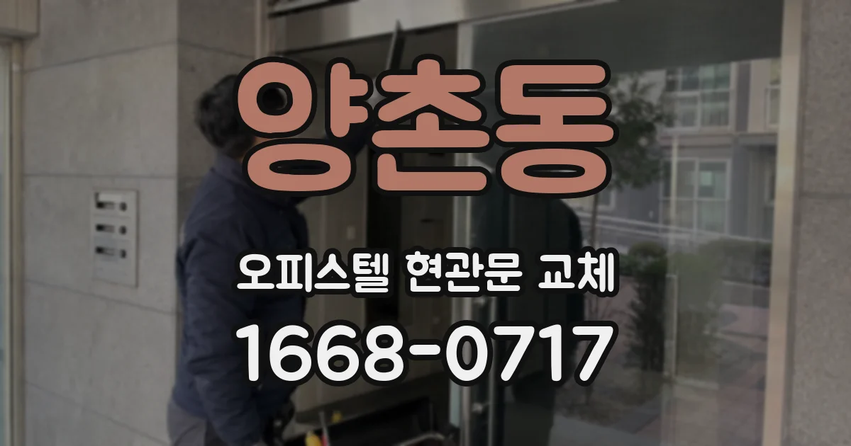 양촌동 오피스텔 현관문 교체