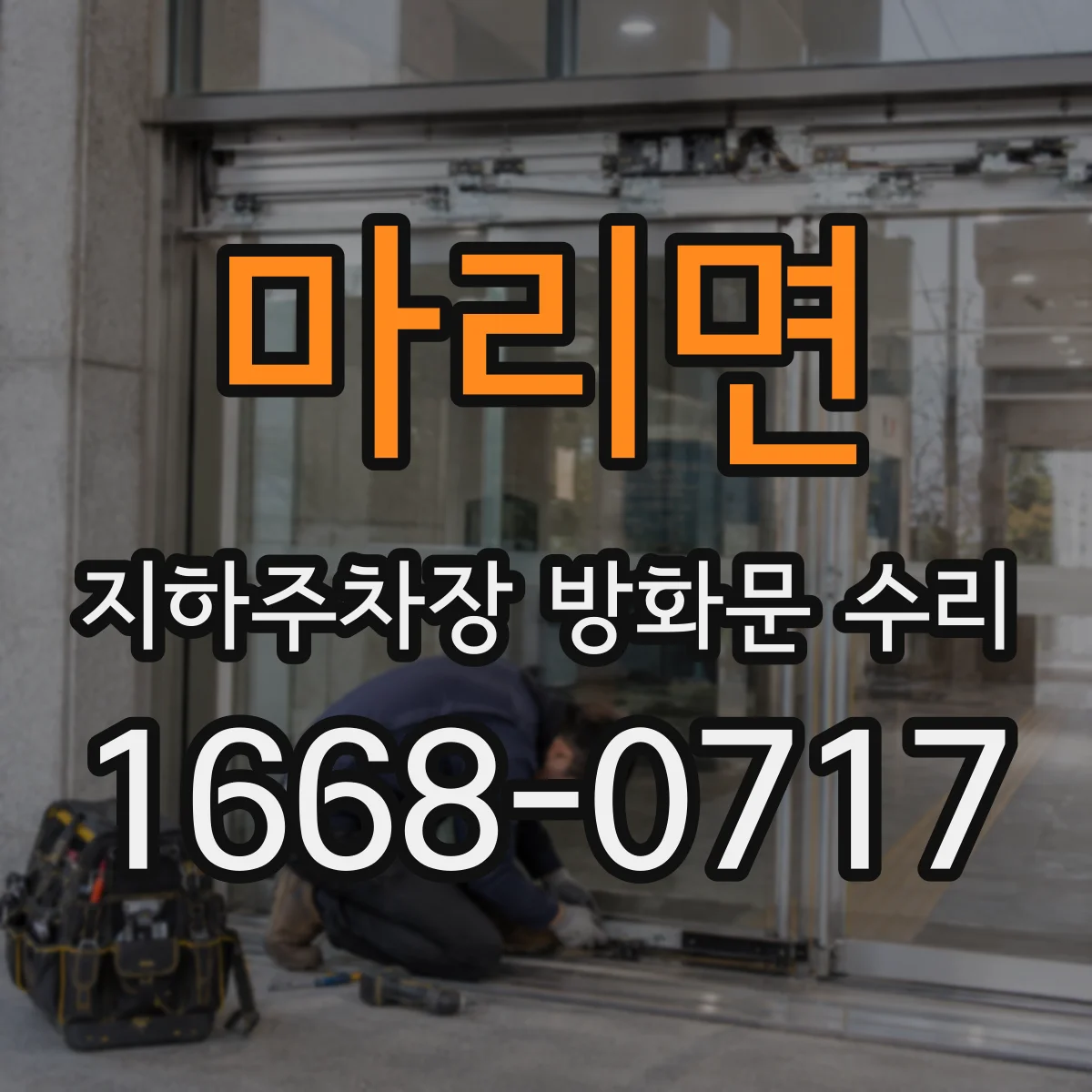 마리면 지하주차장 방화문 수리