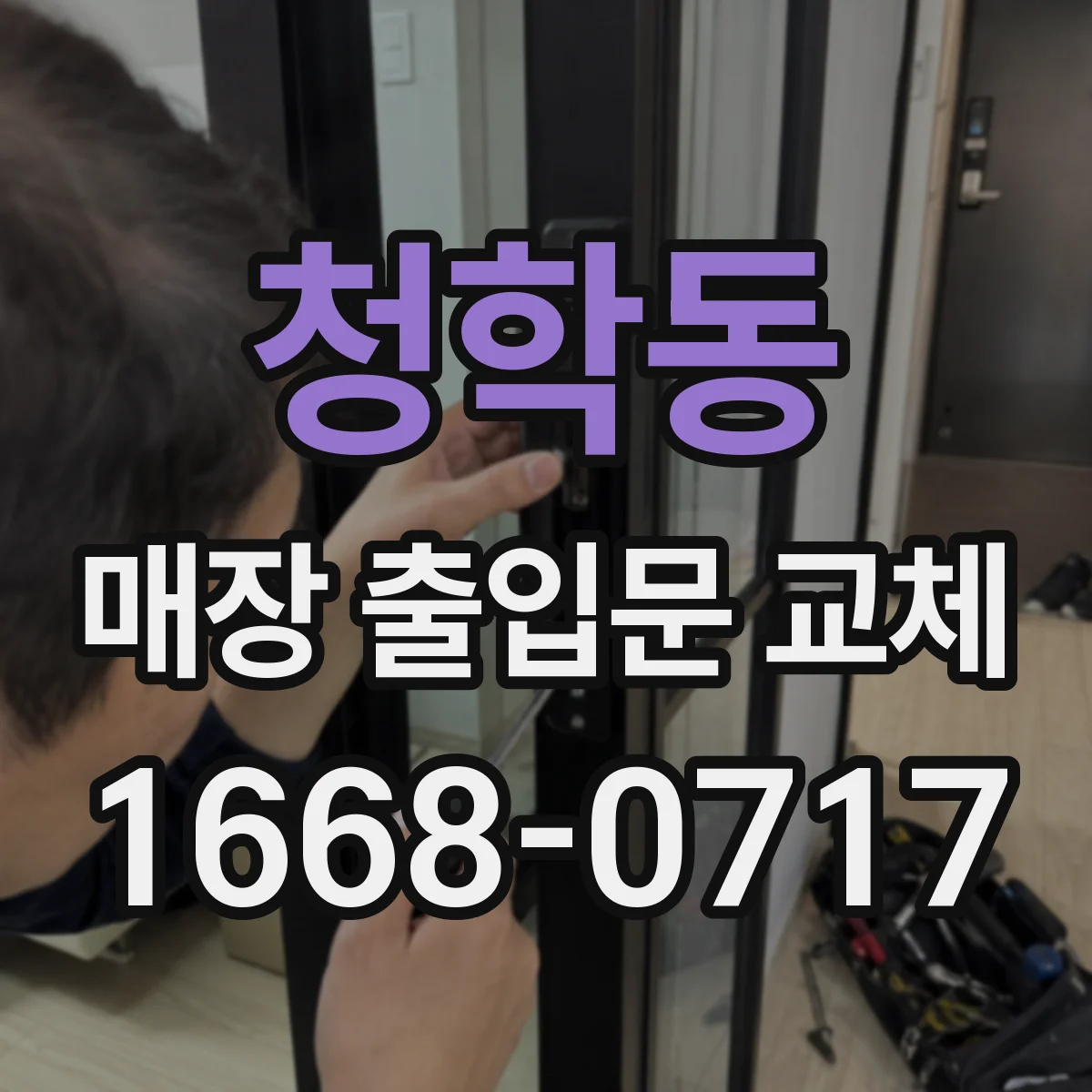청학동 매장 출입문 교체