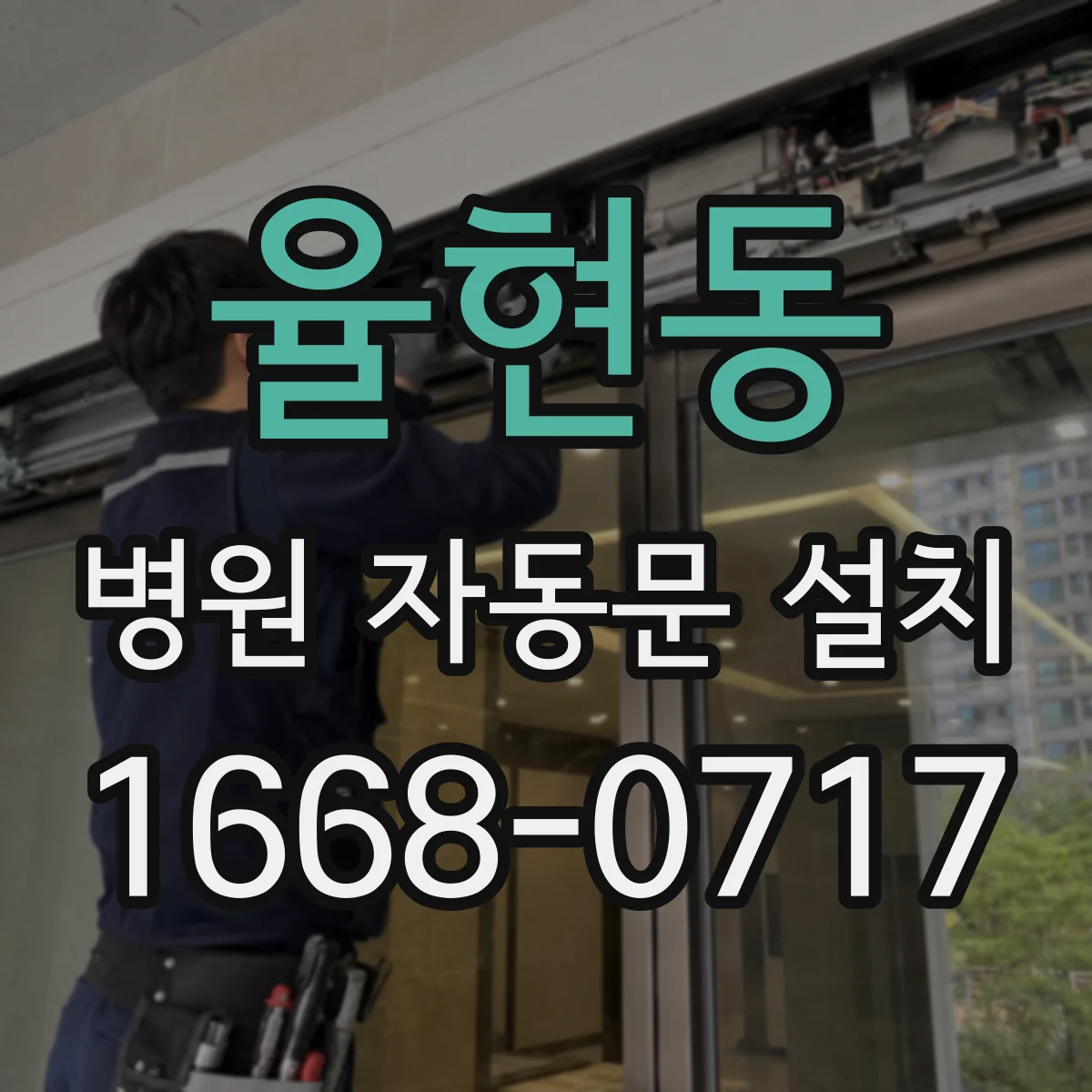 율현동 병원 자동문 설치