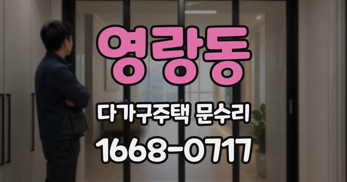 영랑동 다가구주택 문수리