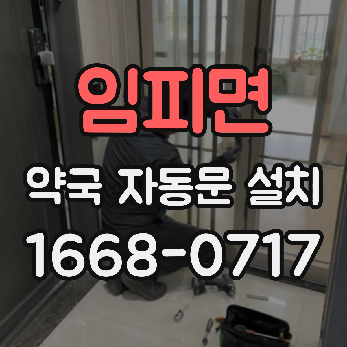 임피면 약국 자동문 설치