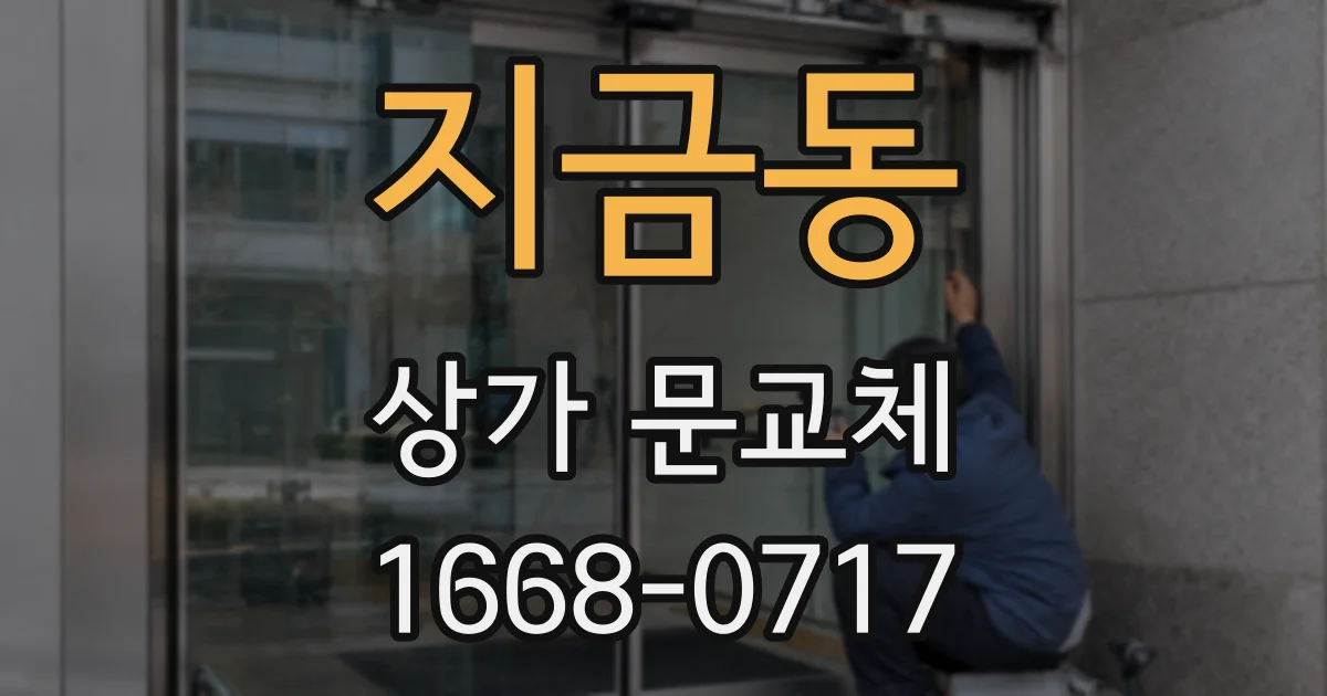 지금동 상가 문교체