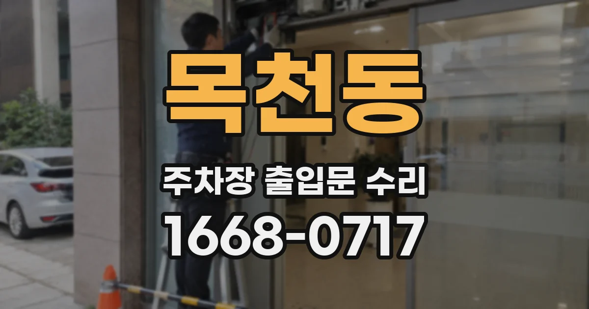 목천동 주차장 출입문 수리