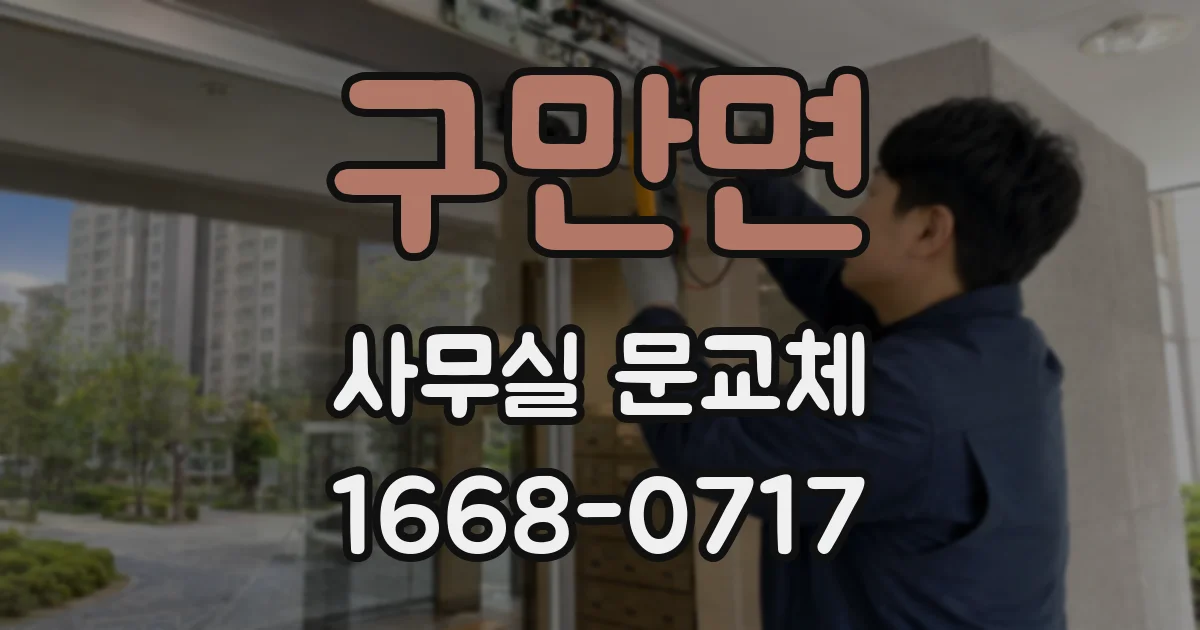 구만면 사무실 문교체