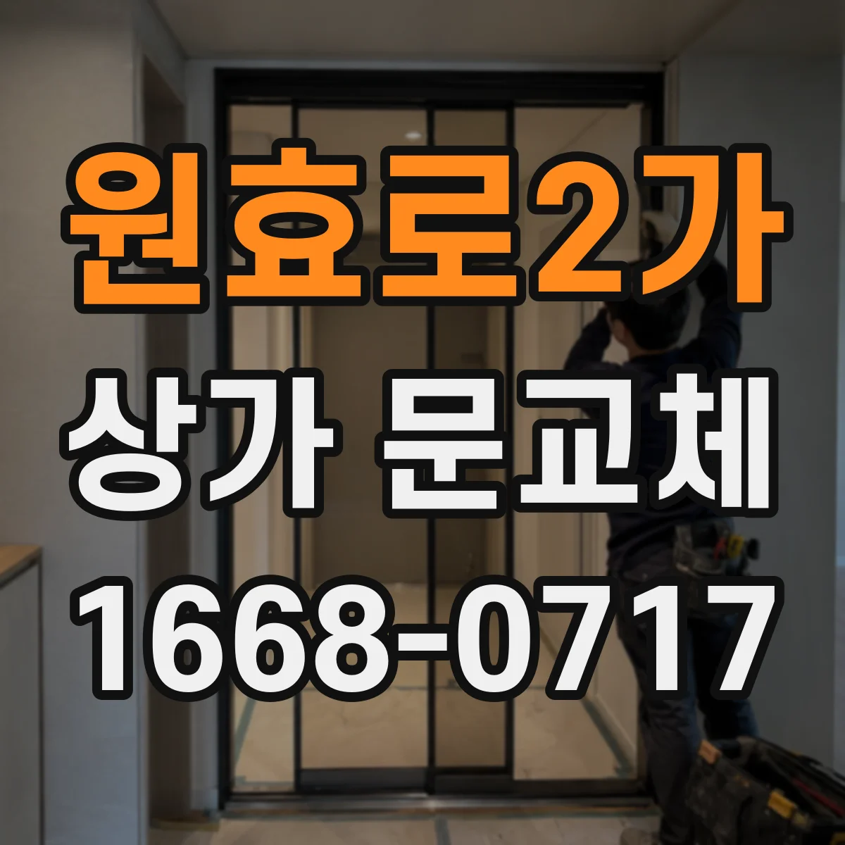 원효로2가 상가 문교체