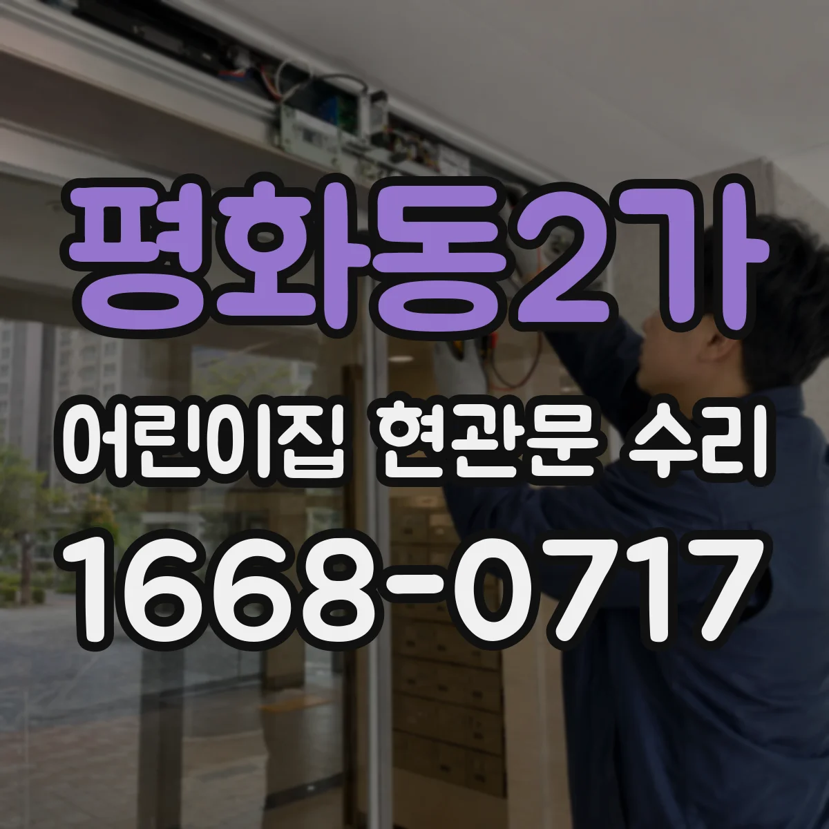 평화동2가 어린이집 현관문 수리