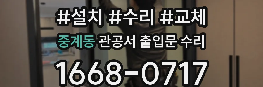 중계동 관공서 출입문 수리