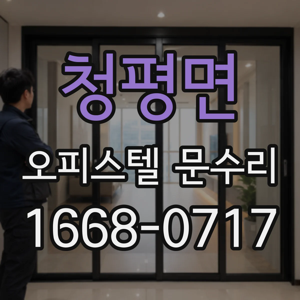청평면 오피스텔 문수리