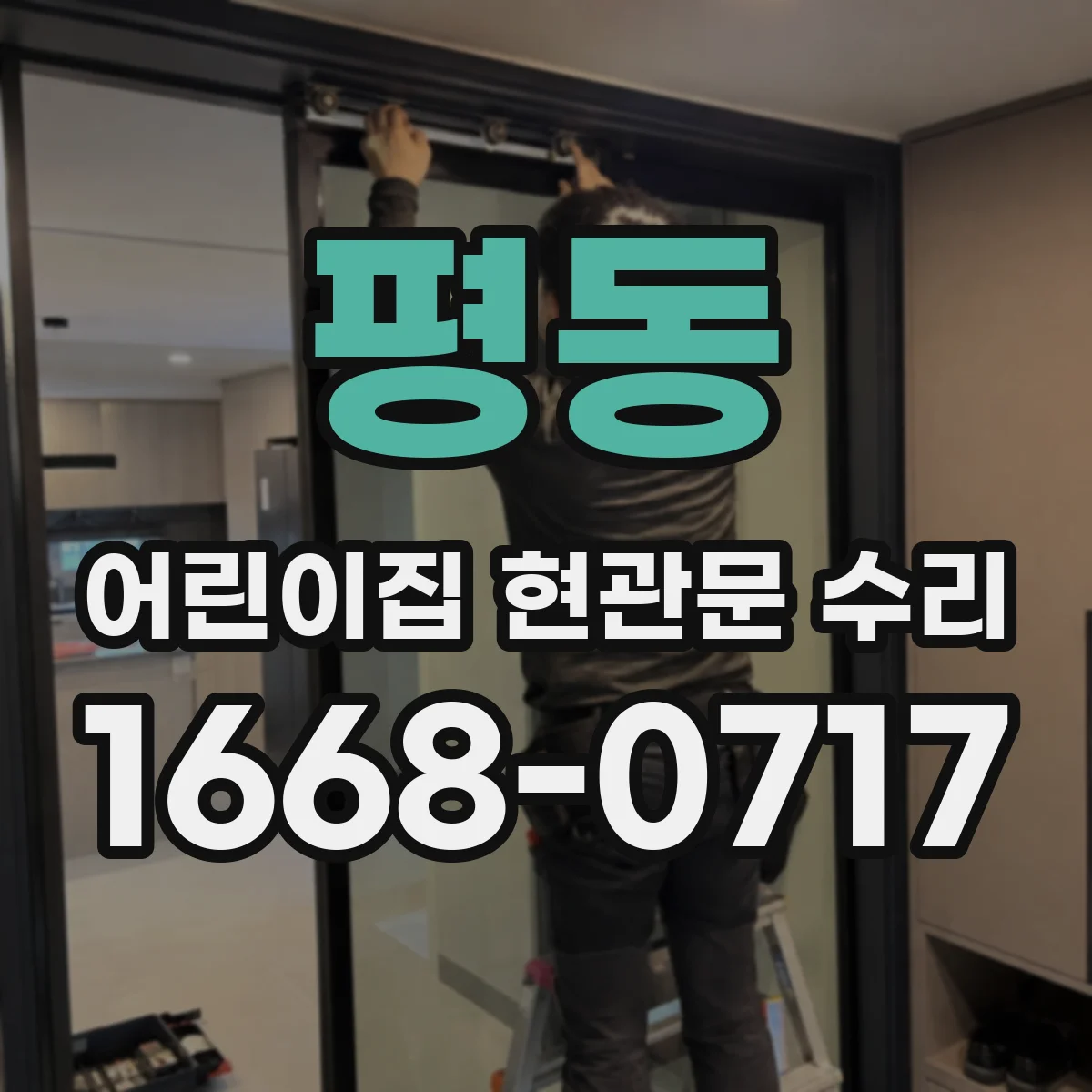 평동 어린이집 현관문 수리