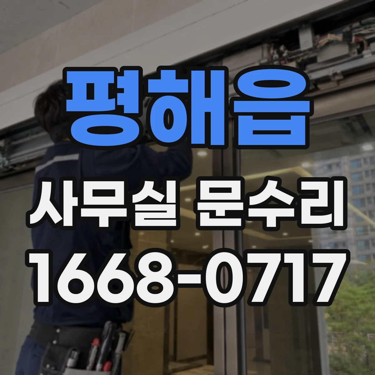 평해읍 사무실 문수리