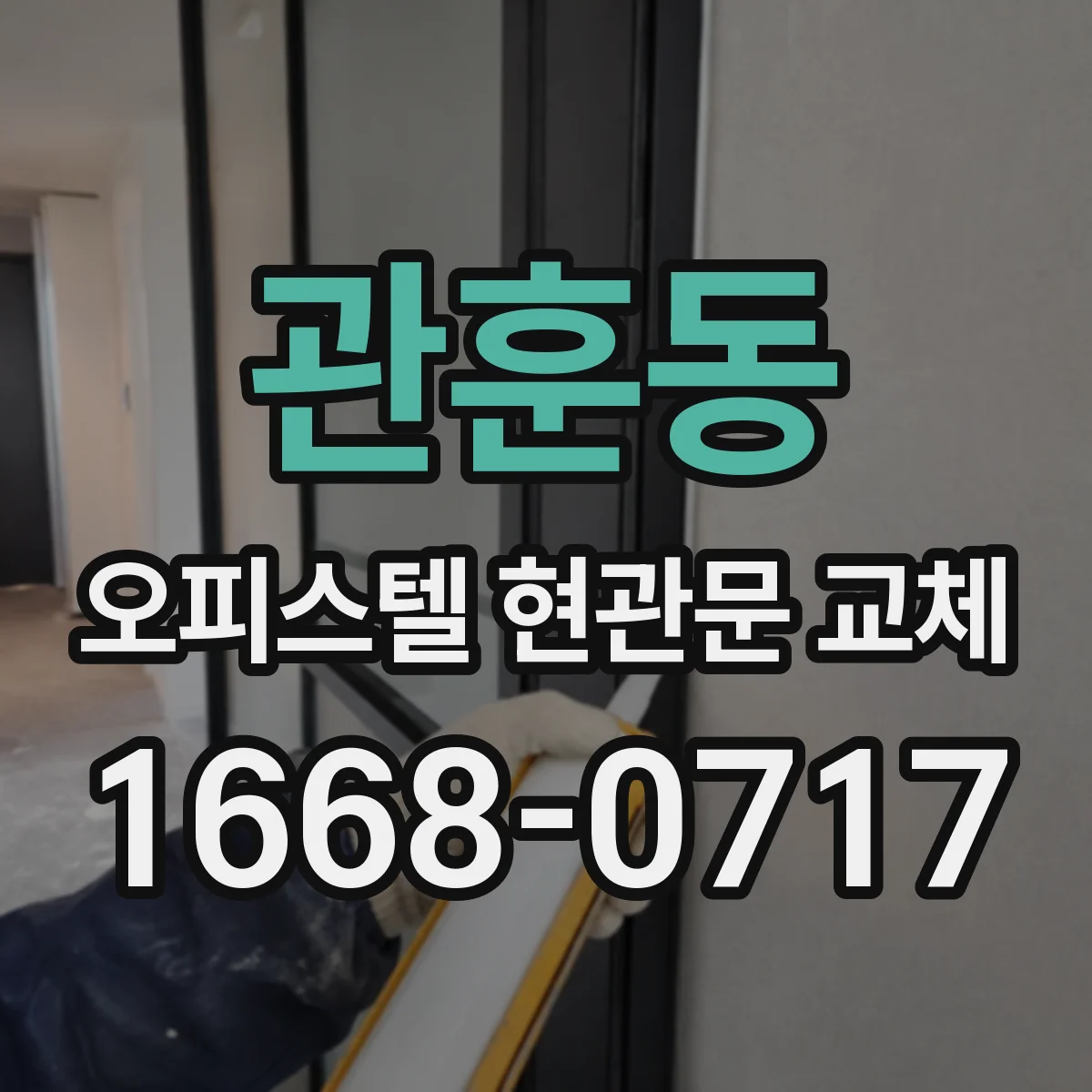 관훈동 오피스텔 현관문 교체