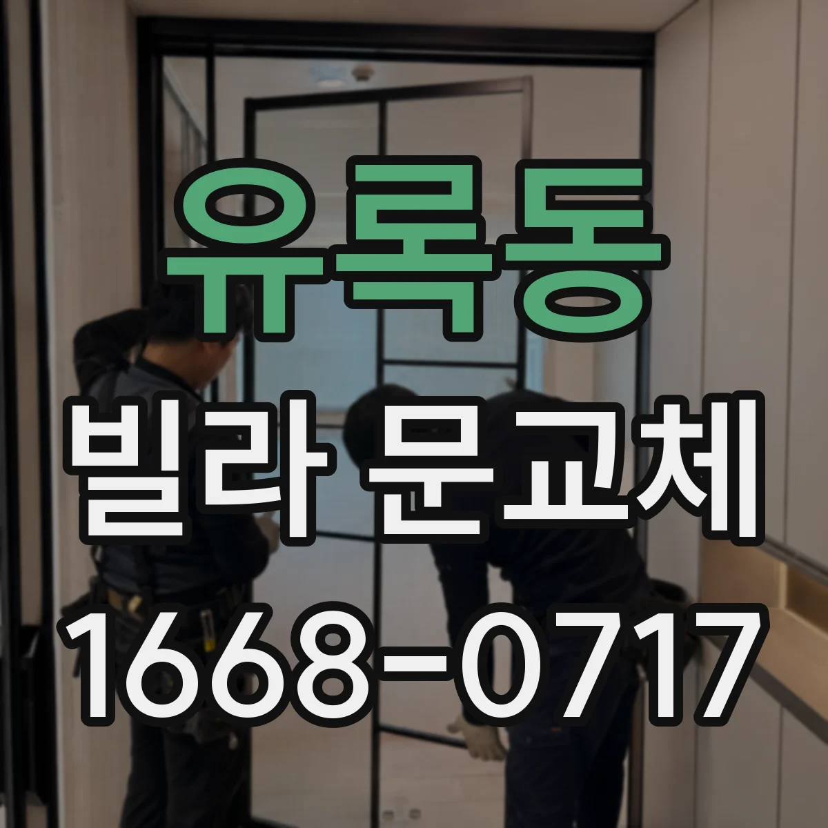 유록동 빌라 문교체
