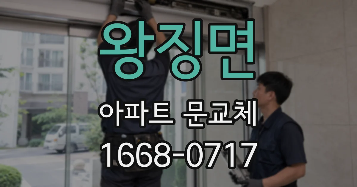 왕징면 아파트 문교체