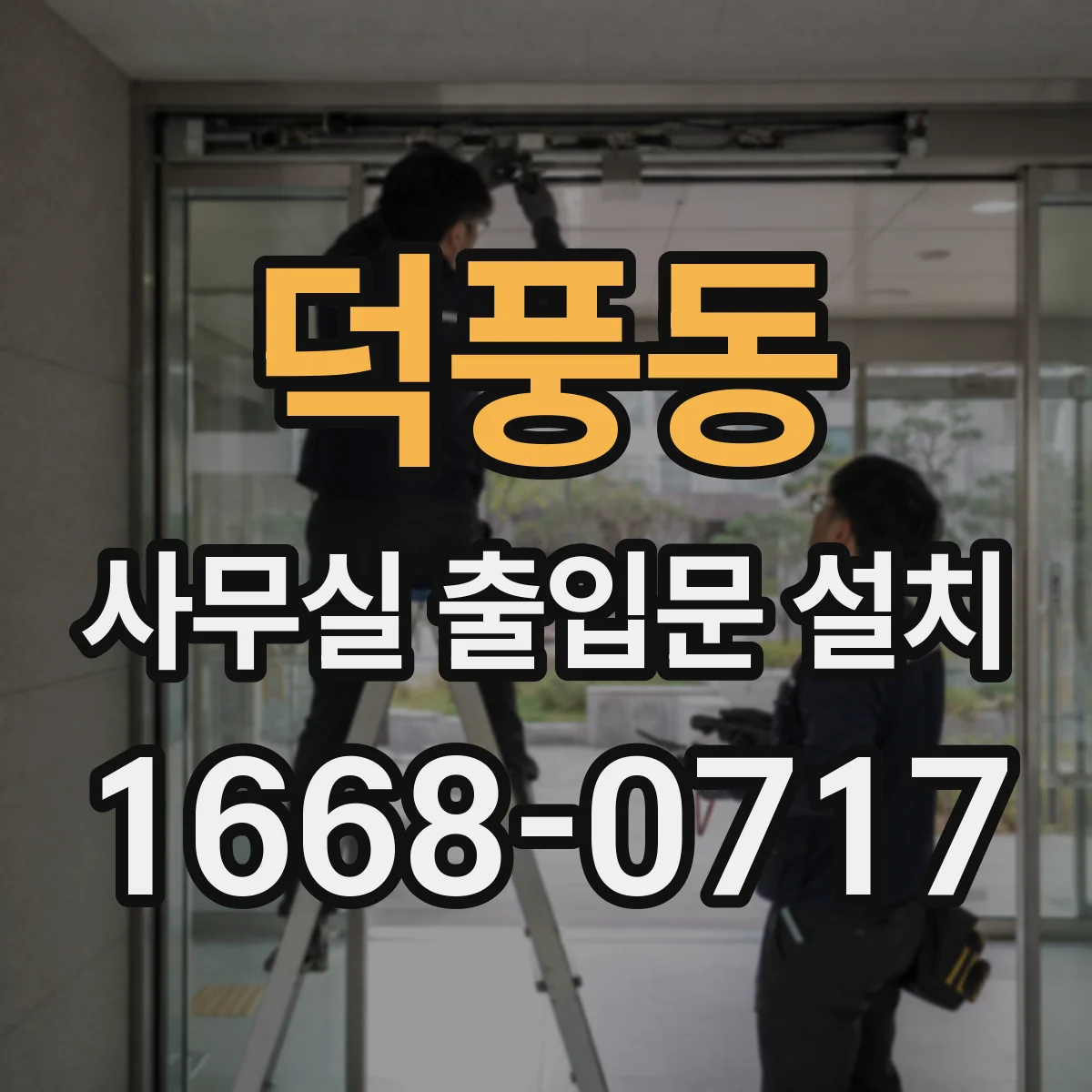 덕풍동 사무실 출입문 설치