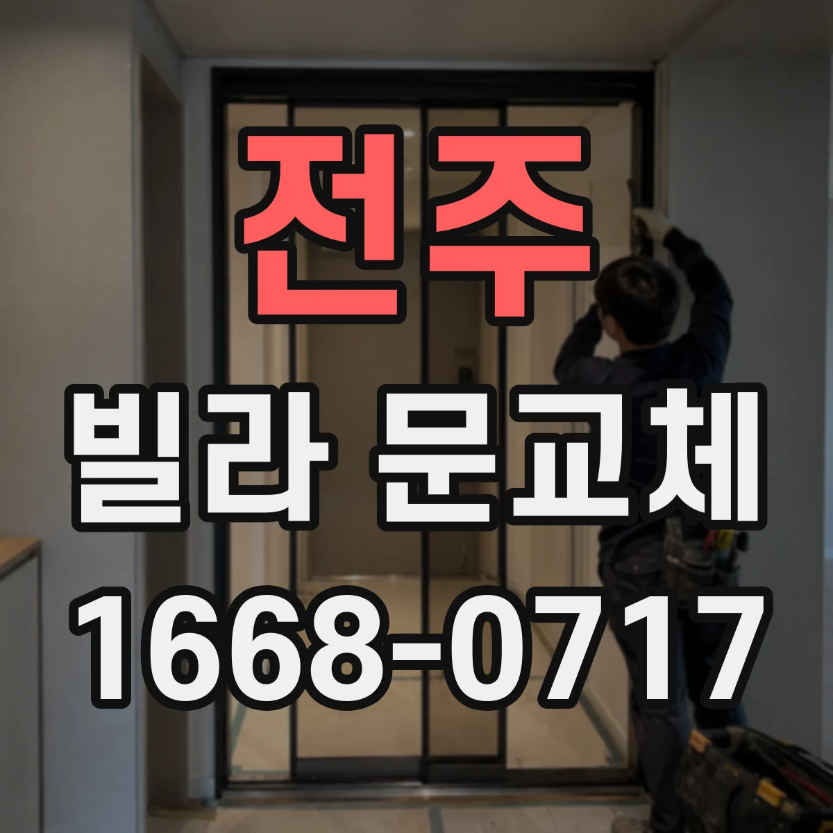 전주 빌라 문교체 소음과 프라이버시까지 동선 중심으로 판단