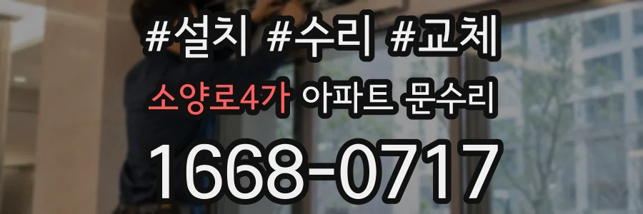 소양로4가 아파트 문수리