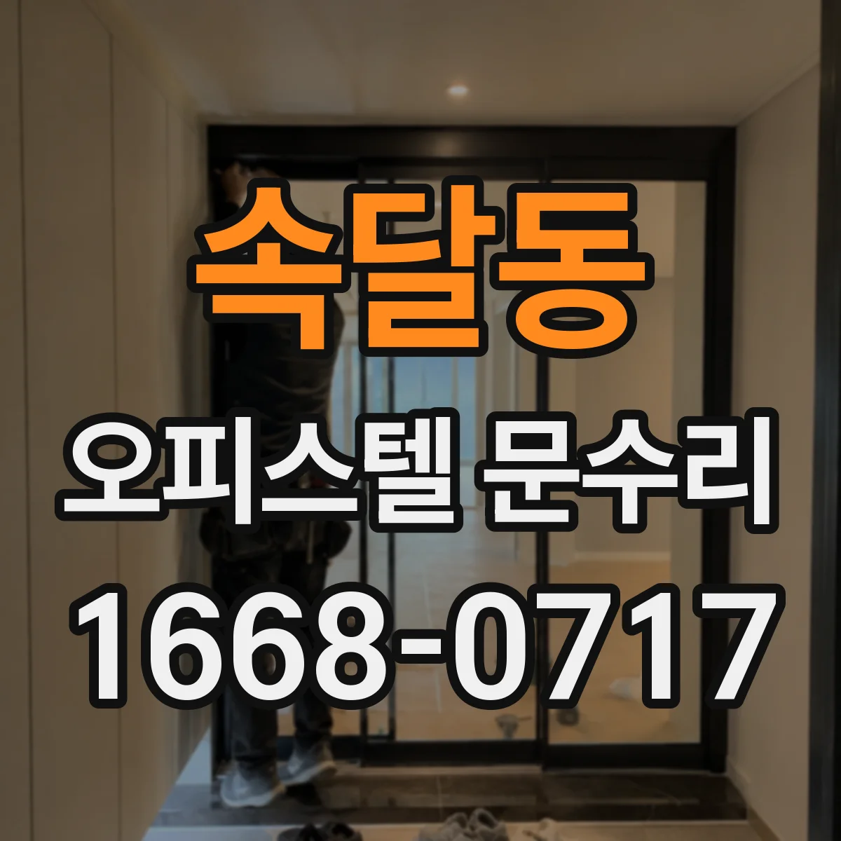 속달동 오피스텔 문수리