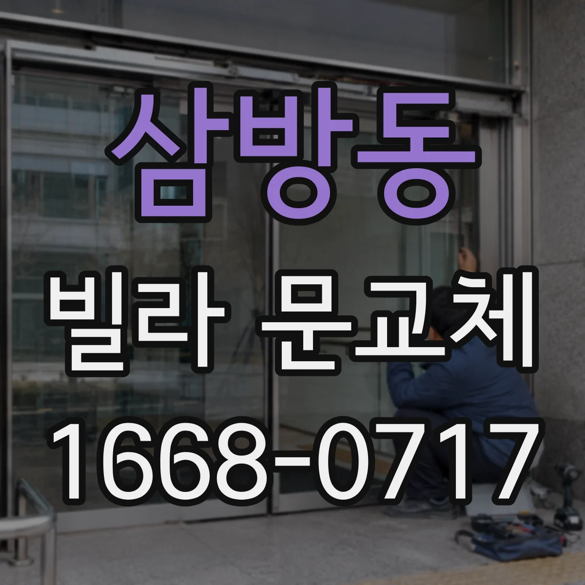 삼방동 빌라 문교체