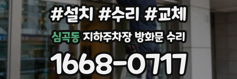 심곡동 지하주차장 방화문 수리