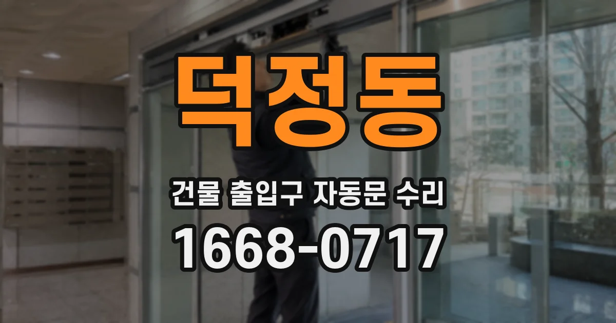 덕정동 건물 출입구 자동문 수리