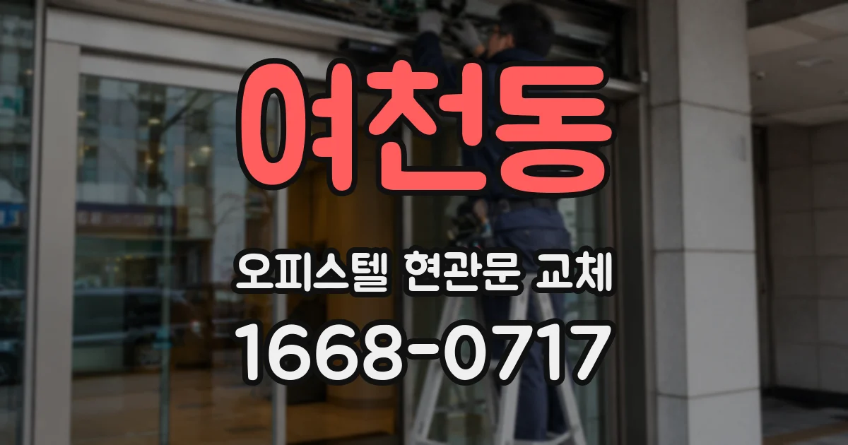 여천동 오피스텔 현관문 교체