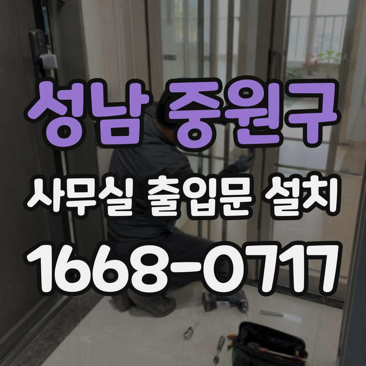 성남 중원구 사무실 출입문 설치