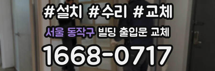 서울 동작구 빌딩 출입문 교체