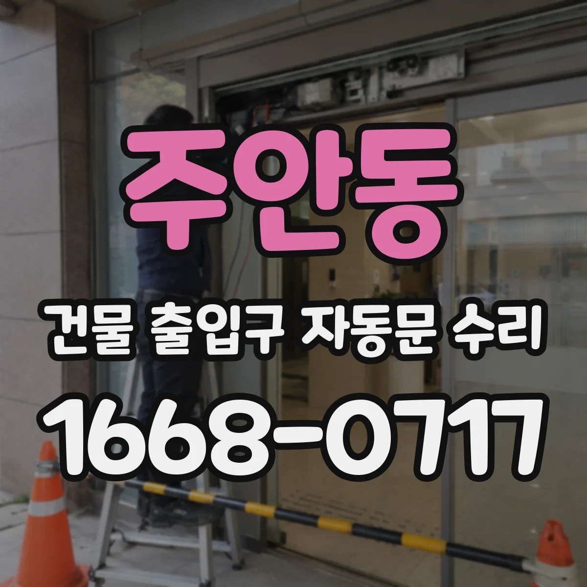 주안동 건물 출입구 자동문 수리