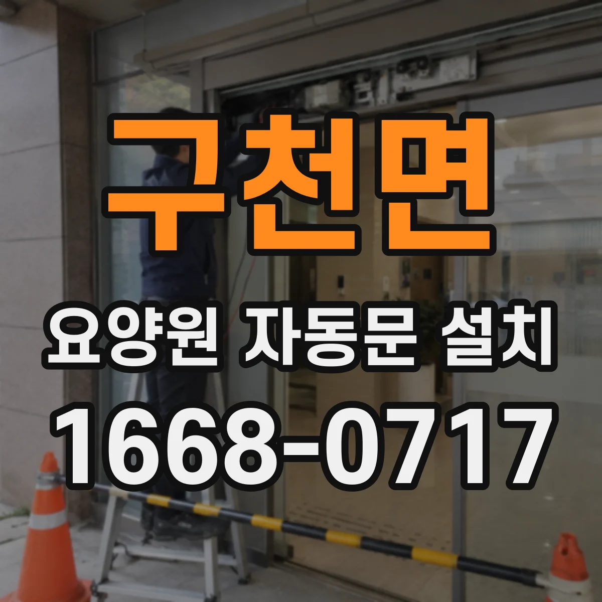 구천면 요양원 자동문 설치
