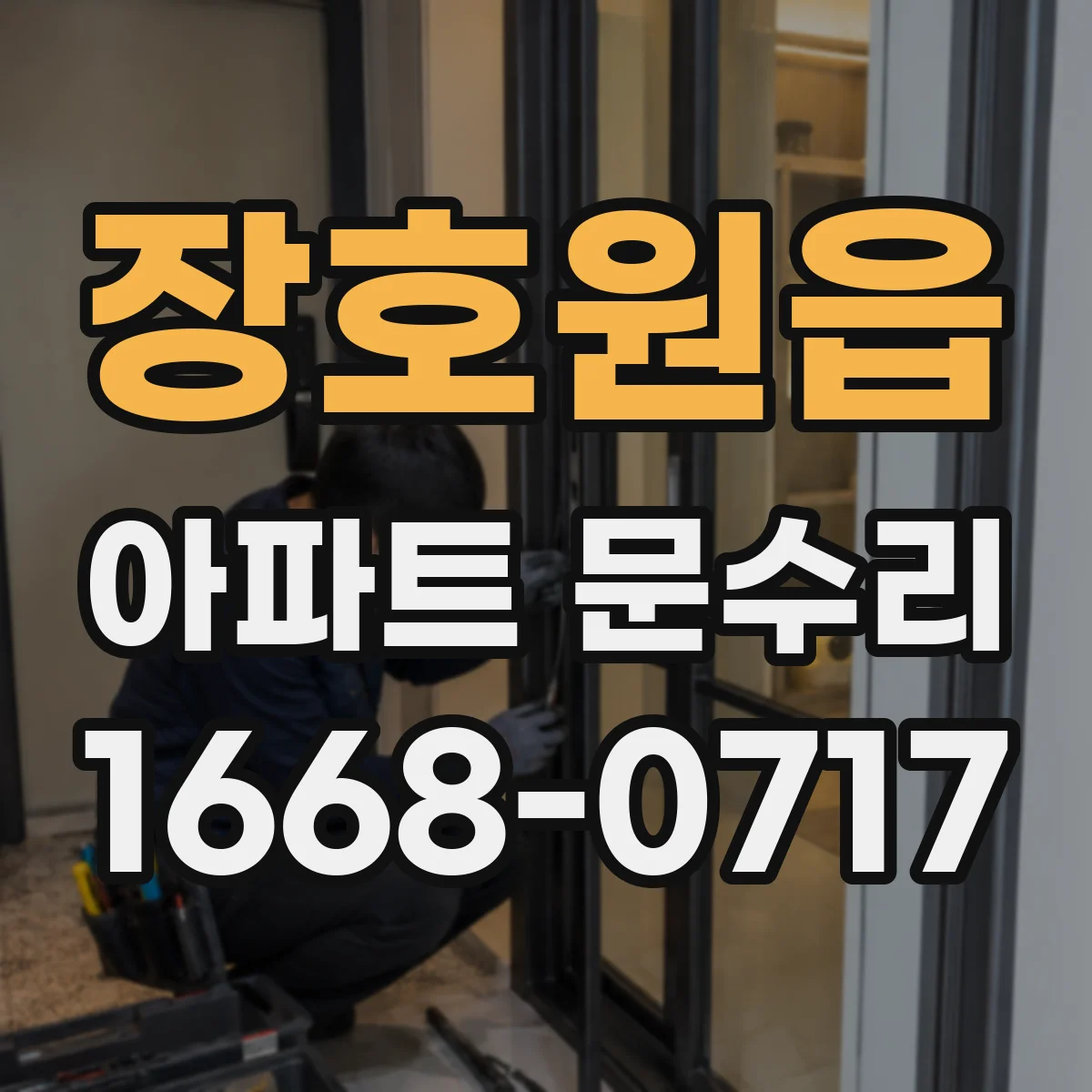 장호원읍 아파트 문수리