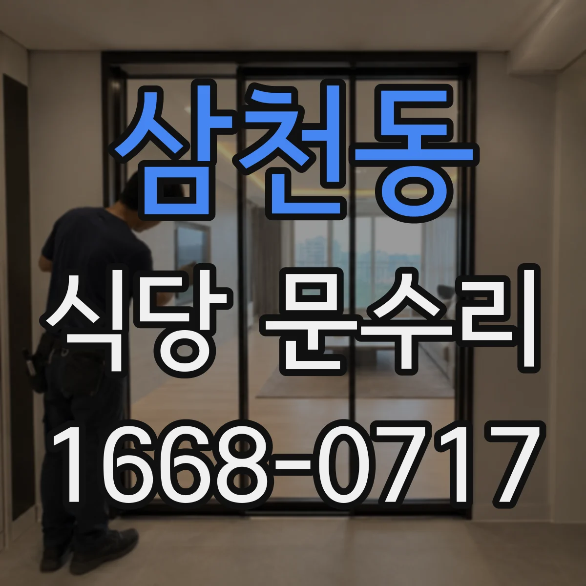 삼천동 식당 문수리