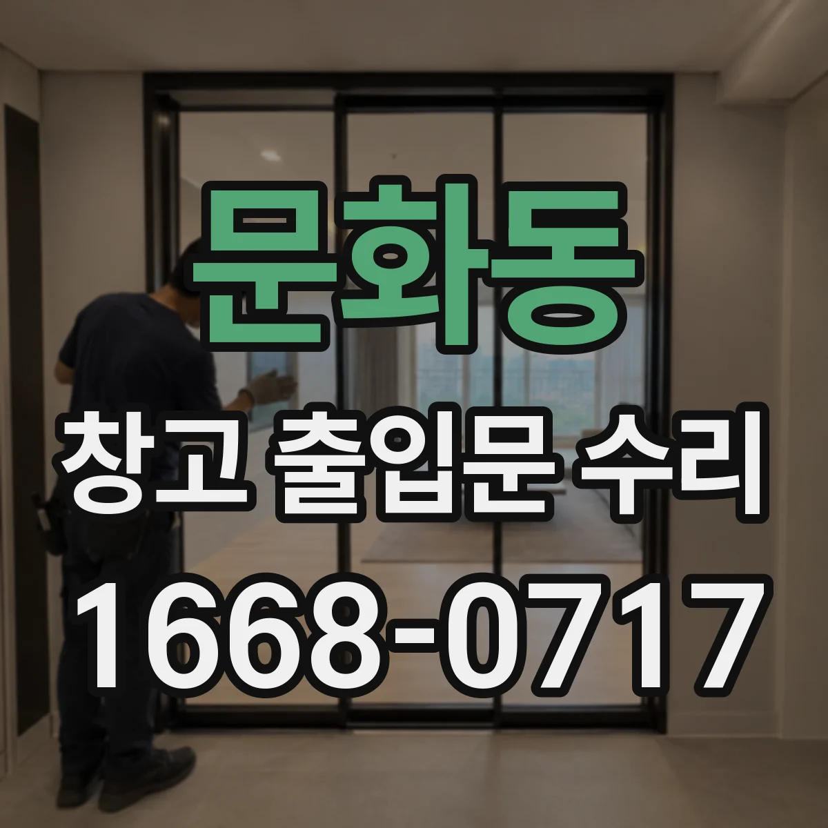 문화동 창고 출입문 수리