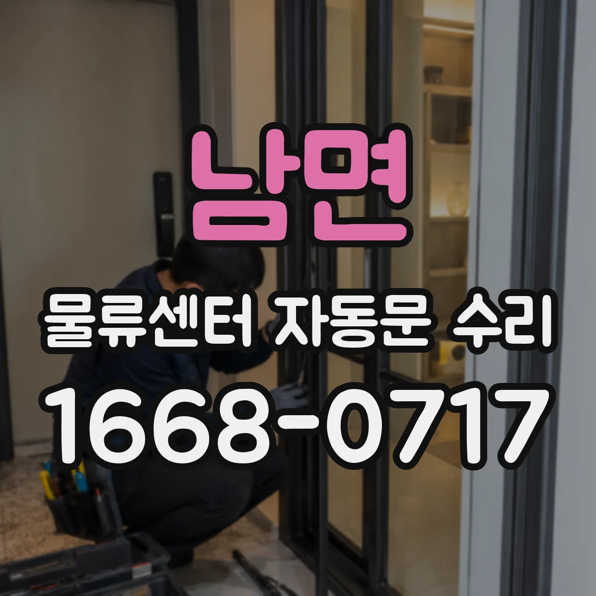 남면 물류센터 자동문 수리