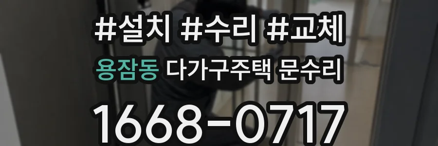 용잠동 다가구주택 문수리