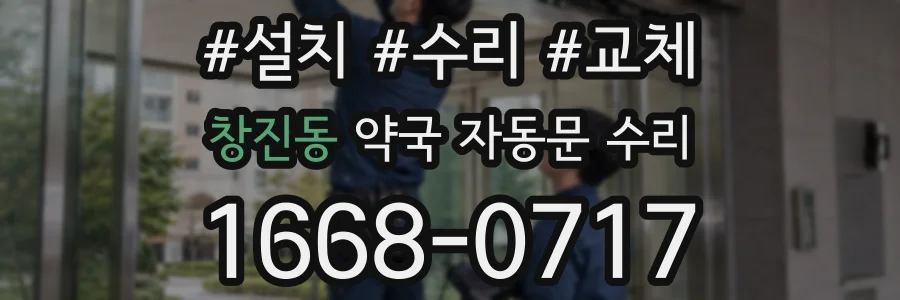 창진동 약국 자동문 수리